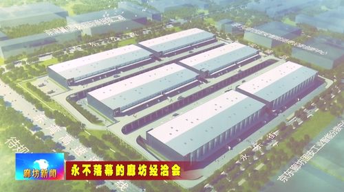 京東廊坊固安項目加速建設，為現代商貿物流產業注入新動能