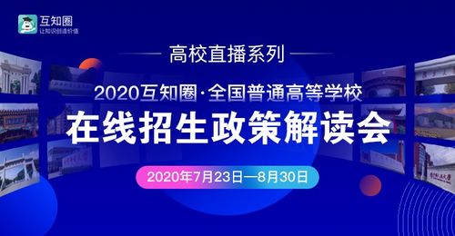 互知圈本科高招在線推介會(huì)順利完成，助力教育信息公平化與智能咨詢升級(jí)