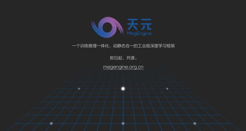 曠視開源“天元” 以自研深度學習框架為基，牽頭構筑人工智能新基建