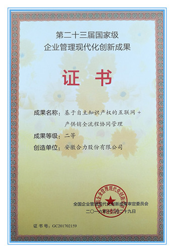 安徽合力獲國家級企業管理現代化創新成果二等獎 彰顯中國制造管理智慧的典范