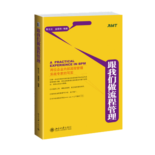 流程管理立 構建高效企業的系統方法論